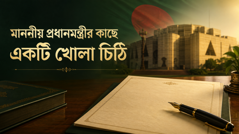 বাংলাদেশের মাননীয় প্রধানমন্ত্রীর কাছে একটি খোলা চিঠি