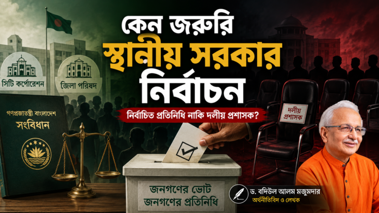 কেন জরুরি স্থানীয় সরকার নির্বাচন
