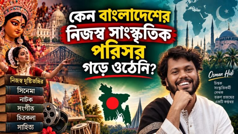 কেন বাংলাদেশের নিজস্ব সাংস্কৃতিক পরিসর গড়ে ওঠেনি?